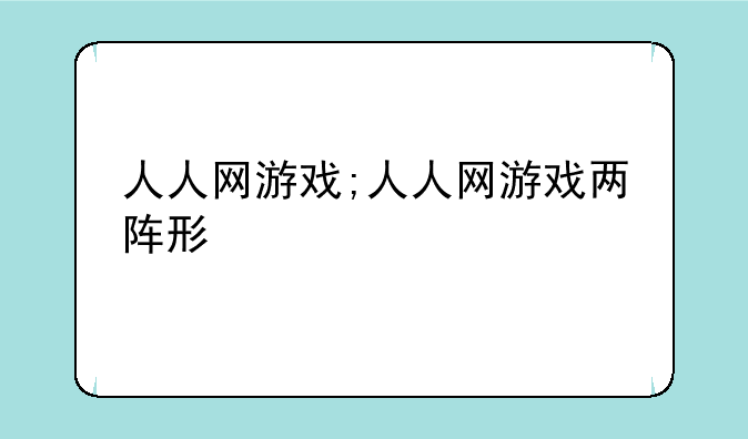 人人网游戏;人人网游戏两阵形