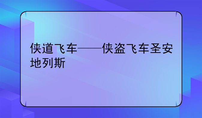 侠道飞车——侠盗飞车圣安地列斯