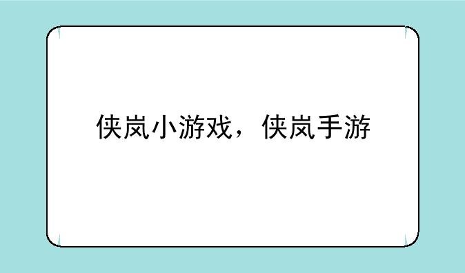 侠岚小游戏，侠岚手游