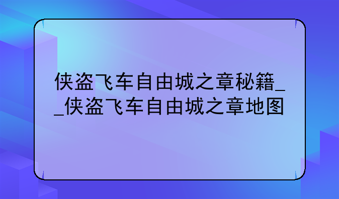 侠盗飞车自由城之章秘籍__侠盗飞车自由城之章地图
