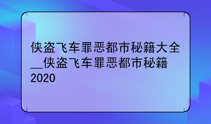 侠盗飞车罪恶都市秘籍大全__侠盗飞车罪恶都市秘籍2020