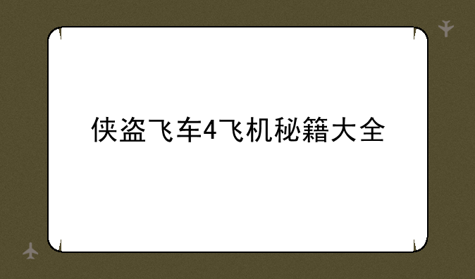 侠盗飞车4飞机秘籍大全
