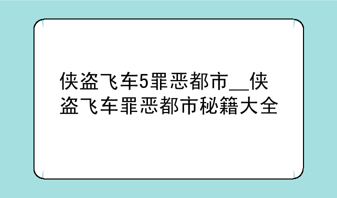 侠盗飞车5罪恶都市__侠盗飞车罪恶都市秘籍大全