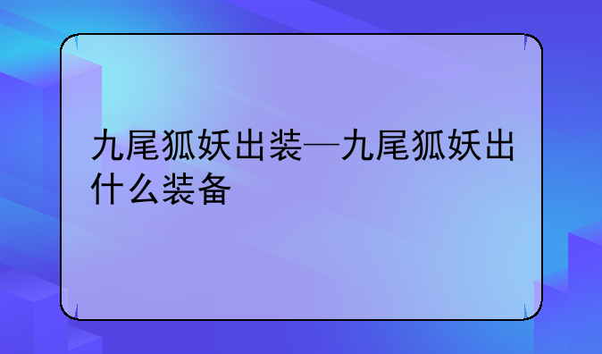 九尾狐妖出装—九尾狐妖出什么装备