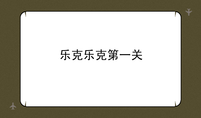 乐克乐克第一关