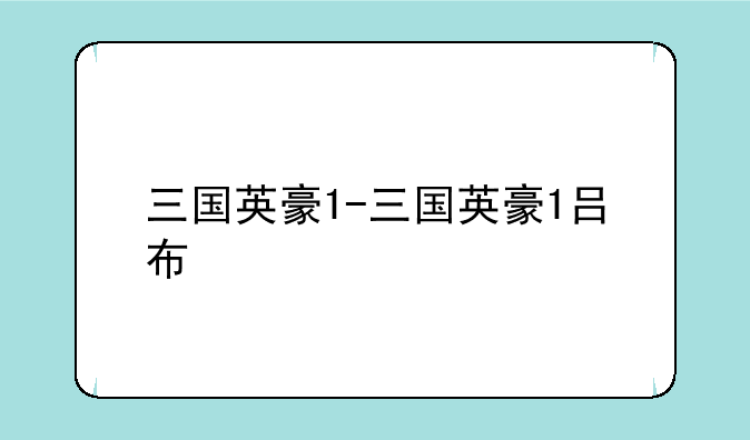 三国英豪1-三国英豪1吕布