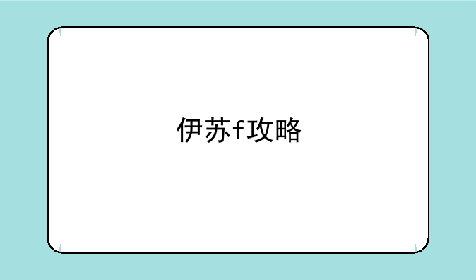 伊苏f攻略