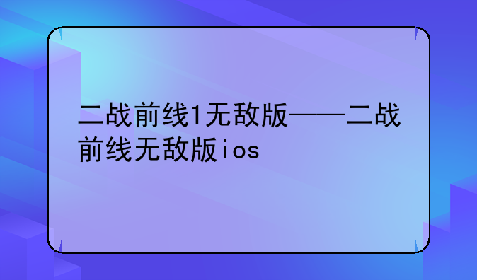 二战前线1无敌版——二战前线无敌版ios