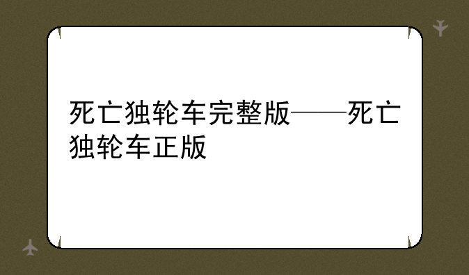 死亡独轮车完整版——死亡独轮车正版