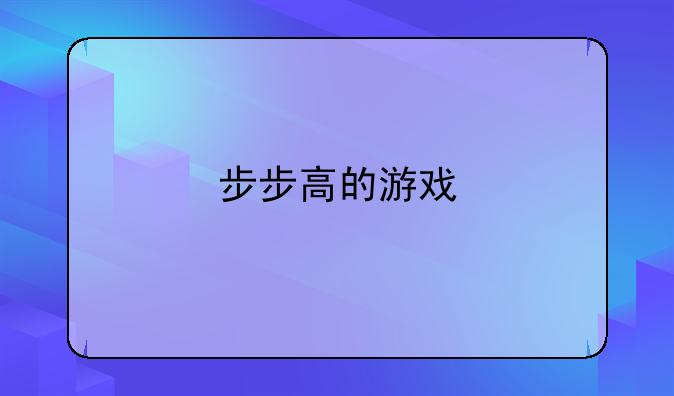 步步高的游戏