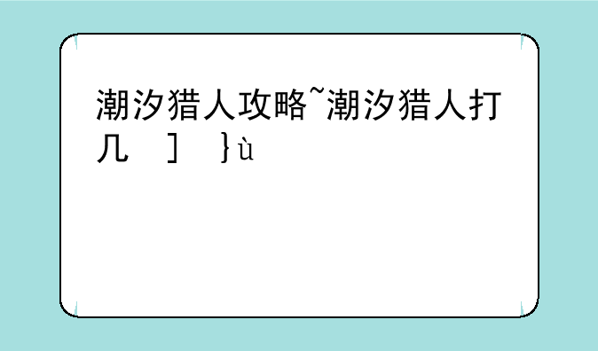 潮汐猎人攻略~潮汐猎人打几号位