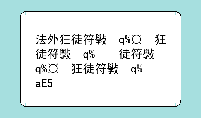 法外狂徒符文—法外狂徒用什么符文