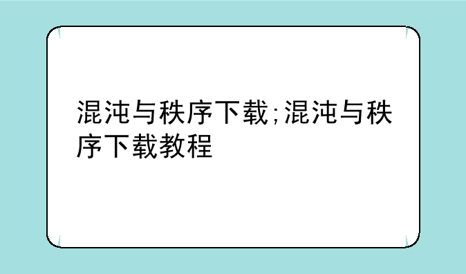 混沌与秩序下载;混沌与秩序下载教程