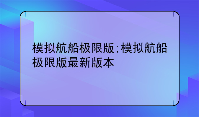 模拟航船极限版;模拟航船极限版最新版本