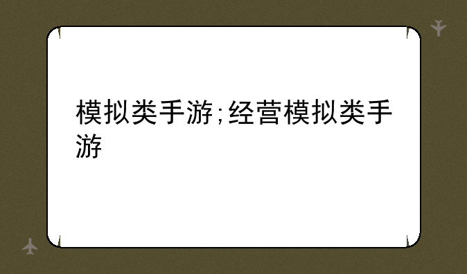 模拟类手游;经营模拟类手游