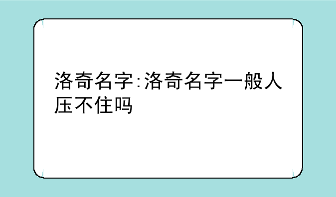 洛奇名字:洛奇名字一般人压不住吗