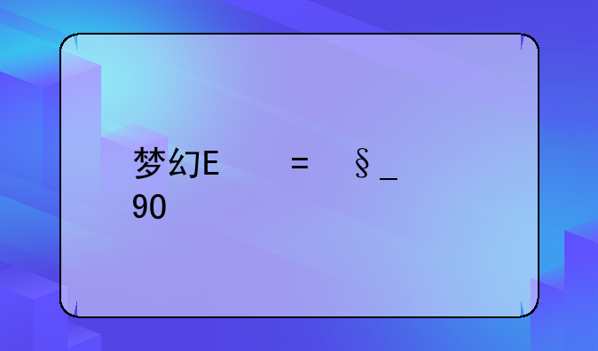 梦幻龙族下载—梦幻龙族端游
