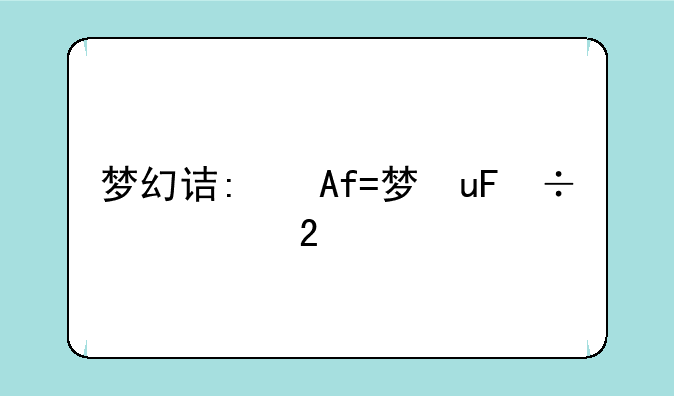 梦幻诛仙178-梦幻诛仙歌词