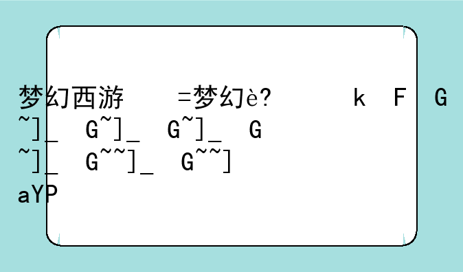 梦幻西游国庆活动__梦幻西游国庆活动2024