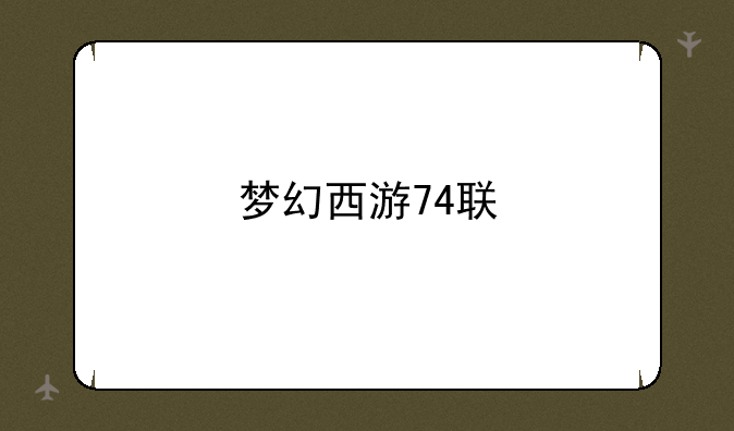 梦幻西游74联