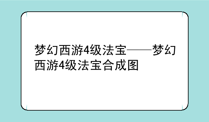 梦幻西游4级法宝——梦幻西游4级法宝合成图