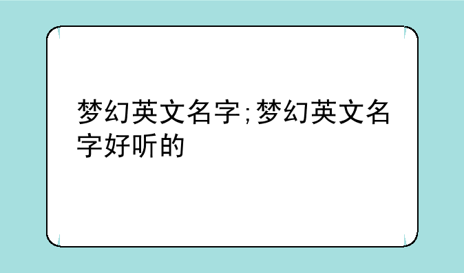 梦幻英文名字;梦幻英文名字好听的