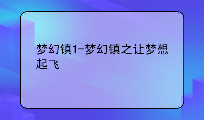梦幻镇1-梦幻镇之让梦想起飞