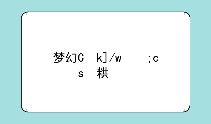 梦幻主页;梦幻主页壁纸
