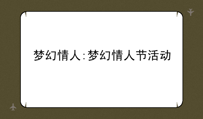 梦幻情人:梦幻情人节活动