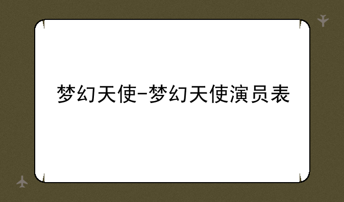 梦幻天使-梦幻天使演员表