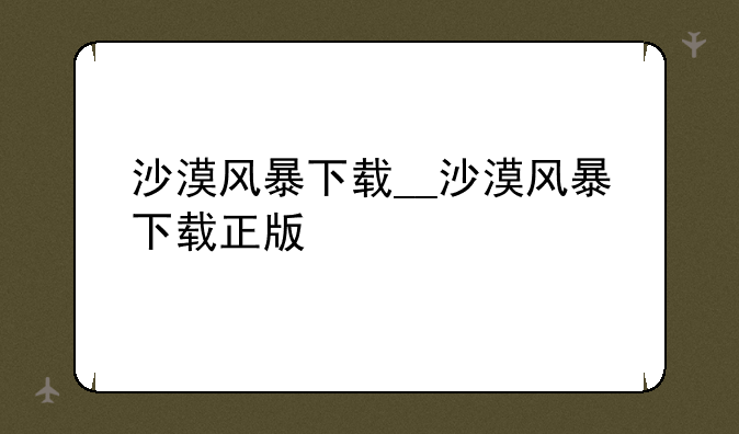 沙漠风暴下载__沙漠风暴下载正版