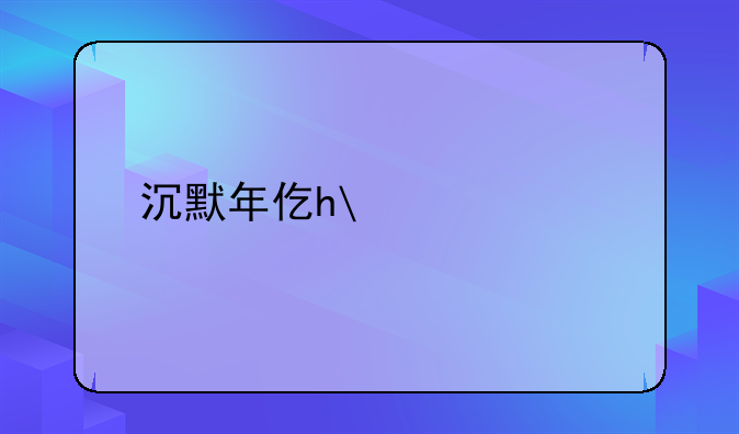 沉默年代攻略——沉默年代第三关