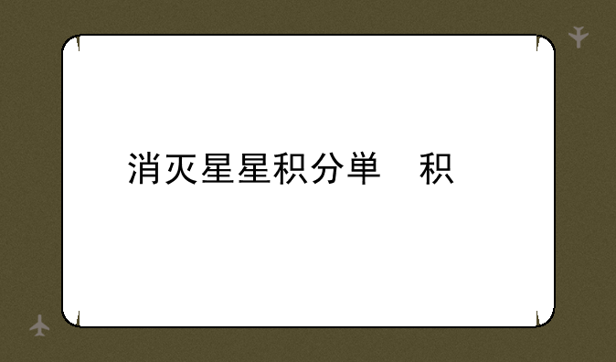 消灭星星积分版积分小游戏