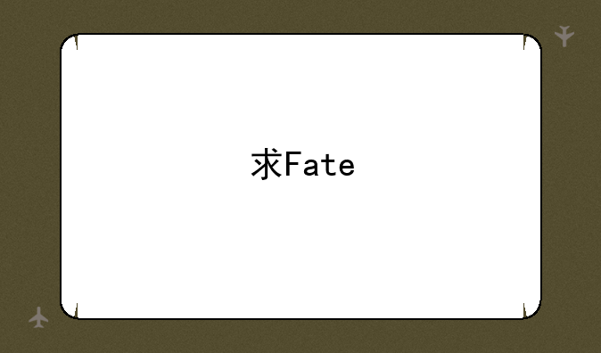求Fate/stay night[Realta Nua]完整下载