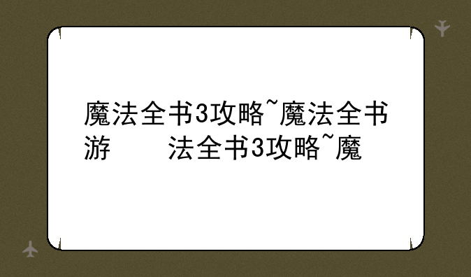 魔法全书3攻略~魔法全书游戏