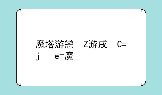 魔塔游戏下载——魔塔下载安卓版