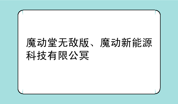 魔动堂无敌版、魔动新能源科技有限公司
