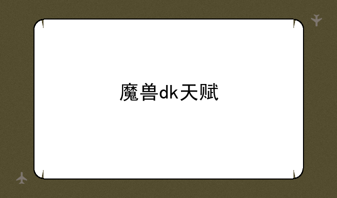魔兽dk天赋