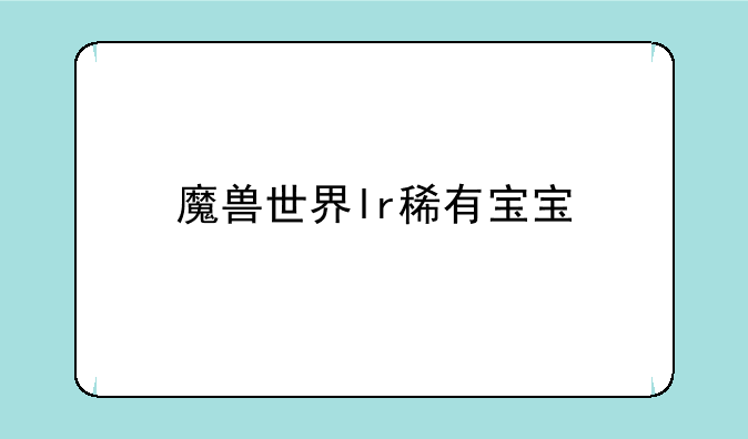 魔兽世界lr稀有宝宝