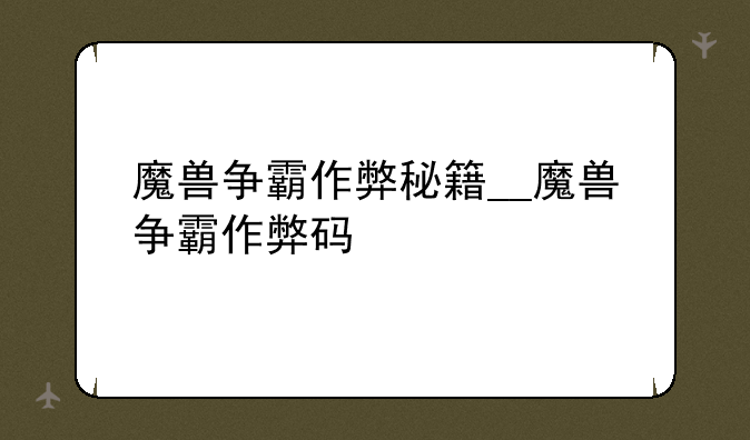 魔兽争霸作弊秘籍__魔兽争霸作弊码