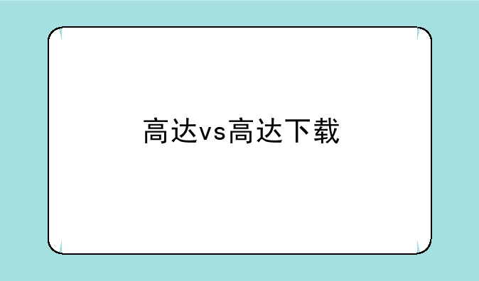 高达vs高达下载