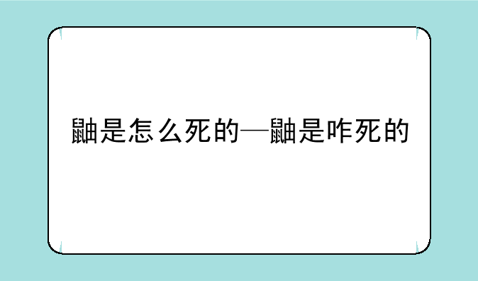 鼬是怎么死的—鼬是咋死的