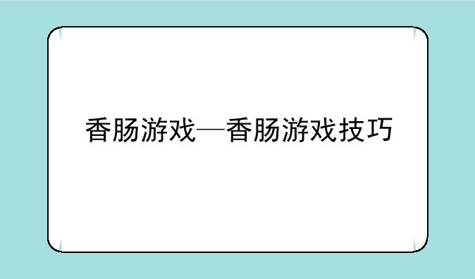 香肠游戏—香肠游戏技巧