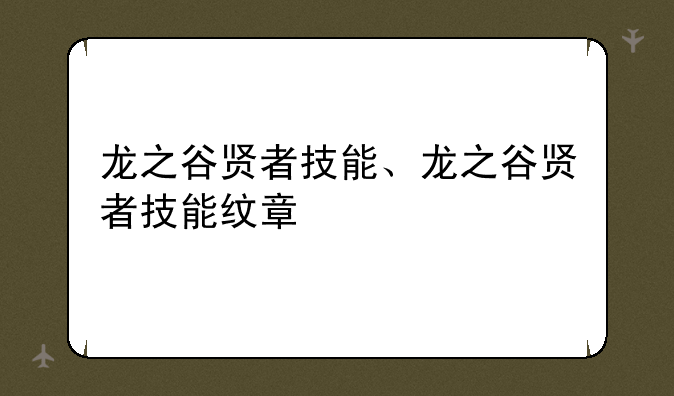 龙之谷贤者技能、龙之谷贤者技能纹章