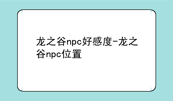 龙之谷npc好感度-龙之谷npc位置