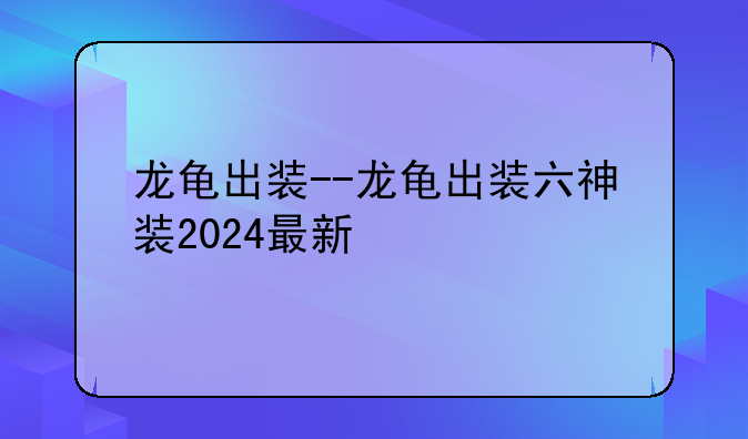 龙龟出装--龙龟出装六神装2024最新