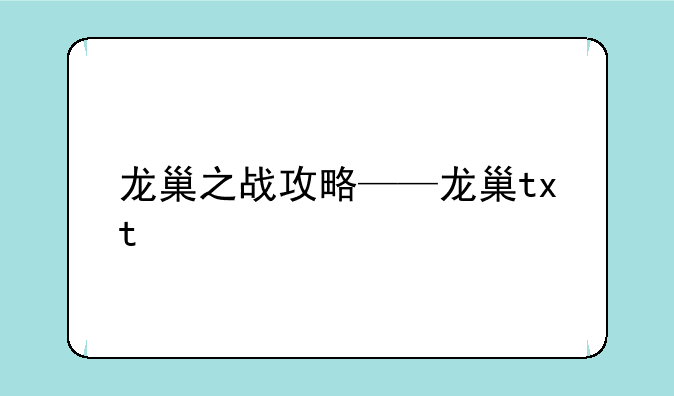 龙巢之战攻略——龙巢txt
