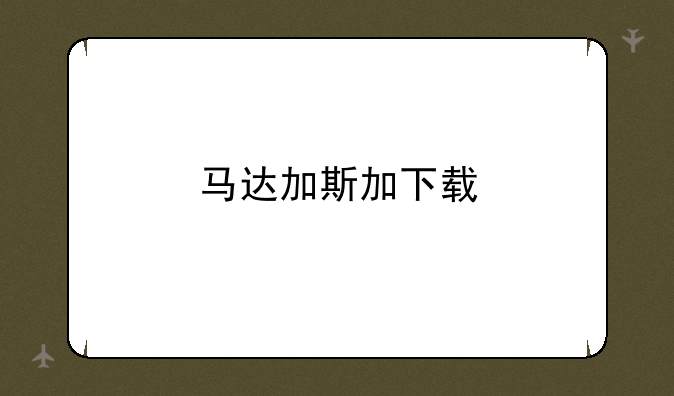 马达加斯加下载