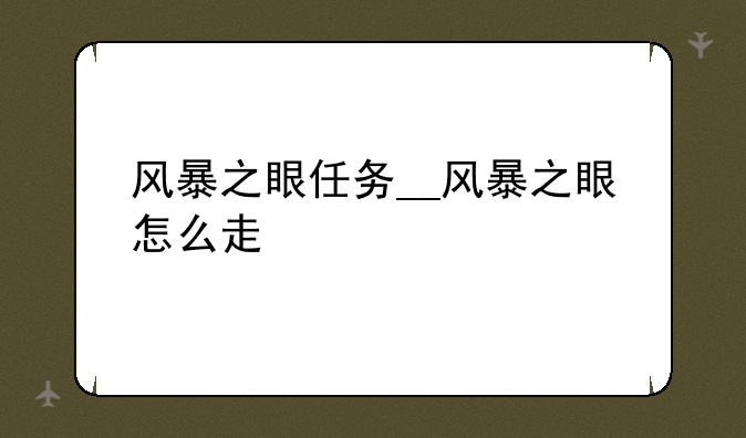 风暴之眼任务__风暴之眼怎么走