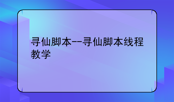 寻仙脚本--寻仙脚本线程教学
